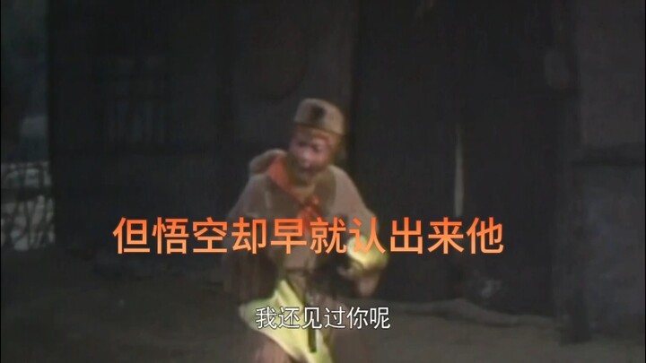 悟空与砍柴小孩重逢，小孩已是耄耋老人