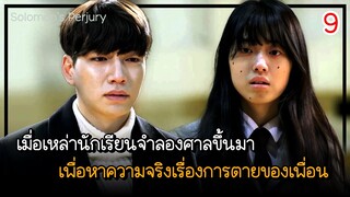 [สปอยซีรีย์] คำสาบานเท็จของโซโลมอน EP.9｜เมื่อนักเรียนเปิดศาลยุติธรรม หาความจริงเรื่องการตายของเพื่อน