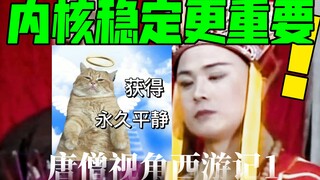 唐僧：比情绪稳定更重要的是内核稳定。【唐僧视角西游记】1