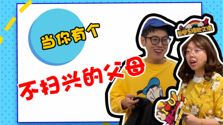การมีพ่อแม่ที่ไม่ทำให้เสียอารมณ์นี่ดีจริงๆ เลย!