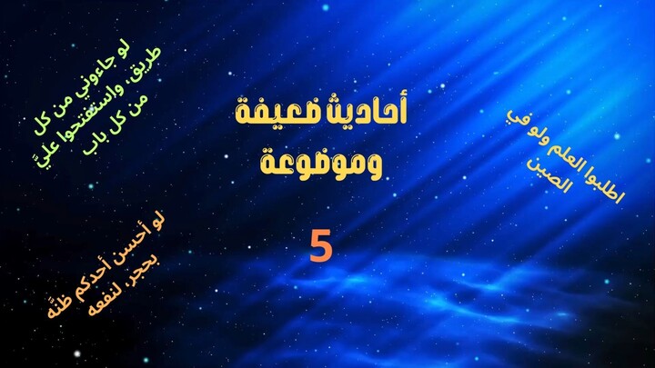أحاديث غير صحيحة ومشهورة على المنابر - 5