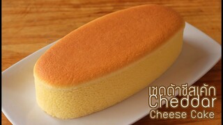 เชดด้าชีสเค้ก cheddar cheese cake l ครัวป้ามารายห์