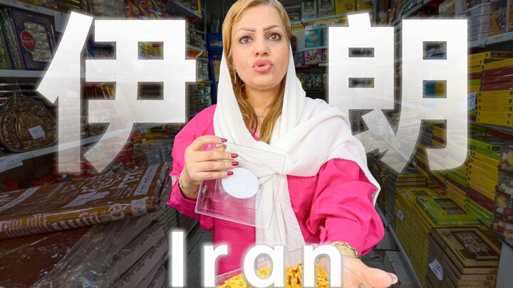 伊朗 🇮🇷 没想到在伊朗实现了切糕自由