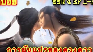 การผันแปรของดวงดาว (Xing Chen Bian) ซีซั่น 4 EP 1-2 //สปอยอนิเมะ//
