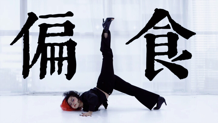 【Jin Feng】Picky Eating 【HB to Bai Qi】