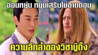 ความลึกล้ำของวิชาบู๊ตึ๊ง | ดาบมังกรหยก