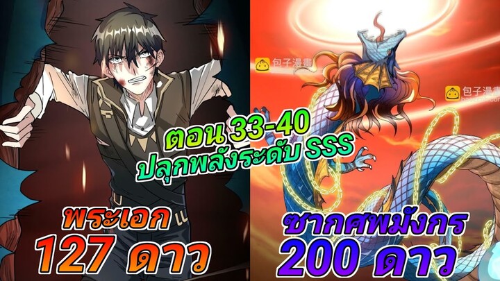 (อ่านมังงะ) ผมปลุกพลังระดับSSSตั้งแต่เรี่มต้น ตอนที่33-40 #รวมตอน