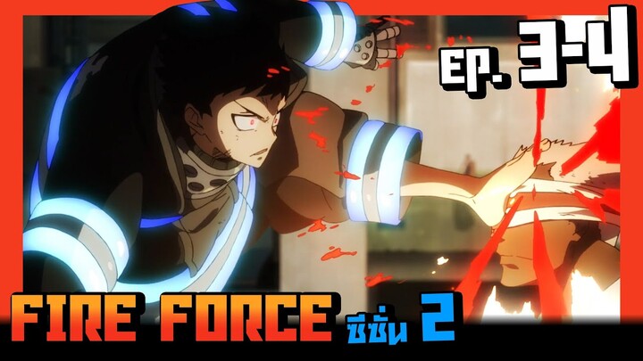 สปอยอนิเมะ I หน่วยผจญคนไฟลุก ( Fire Force ) ซีซั่น2 EP.3-4