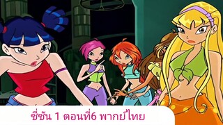 วิงซ์คลับ ซี่ซัน 1 ตอนที่6 พากย์ไทย