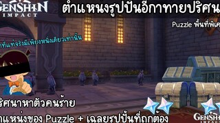 Genshin impact ตำแหน่งอีกาทายปริศนาทั้ง 6 พร้อมเฉลย!