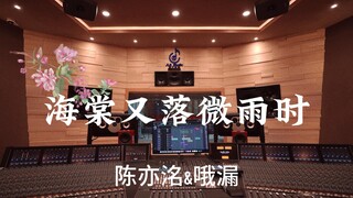 陈亦洺&哦漏《海棠又落微雨时（《二哈和他的白猫师尊》）》百万豪装录音棚大声听