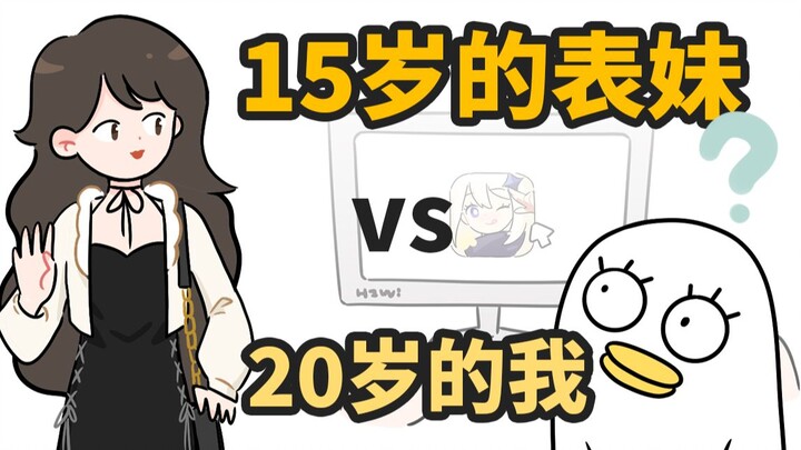 15岁的表妹 vs 20岁的我