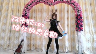 博士！快来看阿米娅跳舞！❤脸红的思春期-You(=1)