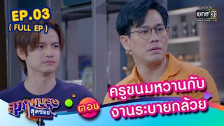 สุภาพบุรุษสุดซอย 2023 EP.03(FULL EP) | ตอน ครูขนมหวานกับงานระบายกล้วย | 21 ม.ค. 66 | one31