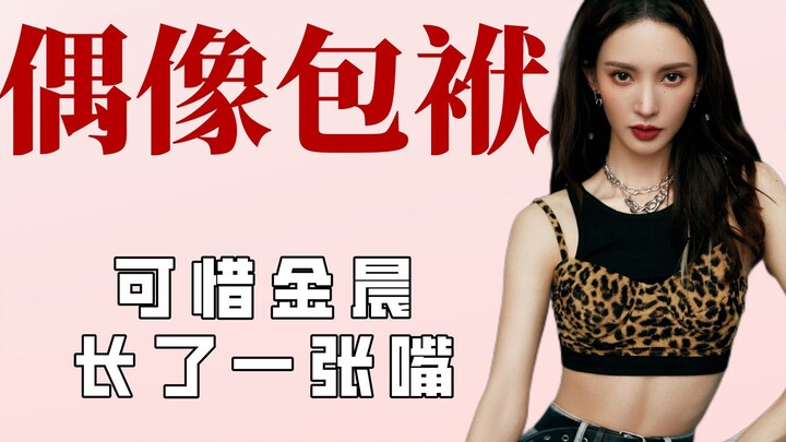 Celebrities' idol image shattered into pieces, Jin Chen just can't stop talking