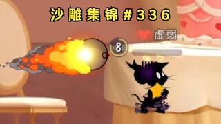 碳 烤 牢 鼠【猫和老鼠沙雕集锦#336】