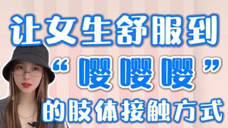 让女生舒服到“嘤嘤嘤”的肢体接触方式，你学没学费？