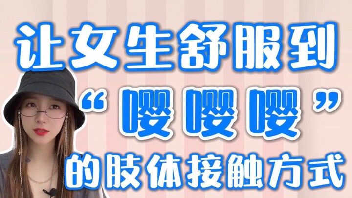 让女生舒服到“嘤嘤嘤”的肢体接触方式，你学没学费？