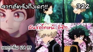 จากคัตจังถึงเดกุ ฉันขอโทษ พวกเรากลับ UA กันเถอะ! - มายฮีโร่ 322
