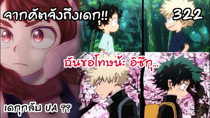 จากคัตจังถึงเดกุ ฉันขอโทษ พวกเรากลับ UA กันเถอะ! - มายฮีโร่ 322