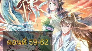 เทพดาบฟ้า ตอนที่ 59-60-61-62 BY ตำราวิชาพากย์มังงะ