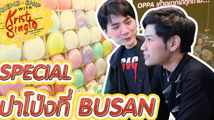 ความสนุกที่เหลือจาก Busan FRIENDSHIP WITH KRIST-SINGTO SPECIAL