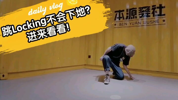 【Locking】Locking中常用的一些下地方式