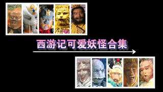 小时候光顾着看猴和美女了，现在才发现有些妖怪超可爱~