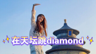在天坛跳了生命力满满的diamond！永远热爱 永远自由！