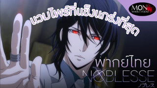 Noblesse: Awakening แวมไพร์ที่แข็งแกร่งที่สุด [พากย์ไทย]