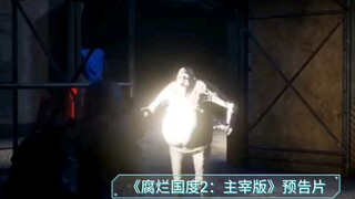 《腐烂国度2：主宰版》预告片