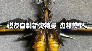 模友自制新奥特曼 杰顿模型