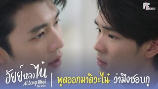 พูดออกมาดิวะไน๋ ว่ามึงชอบกู | Highlight EP.6 | อัยย์หลงไน๋ (AiLongNhai) | (ENG SUB)