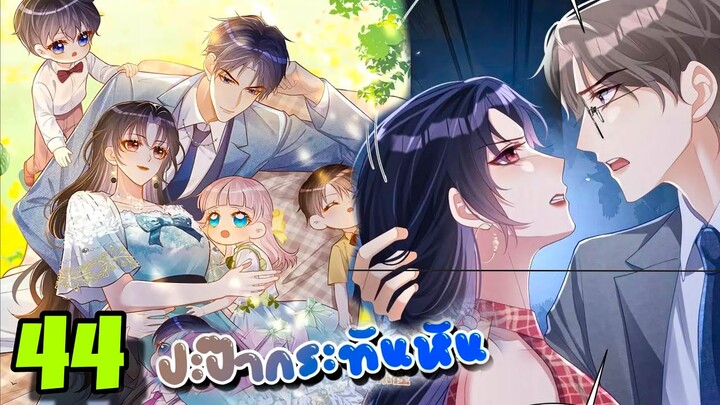 มังงะ || ปะป๊ากระทันหัน || ตอนที่ 44