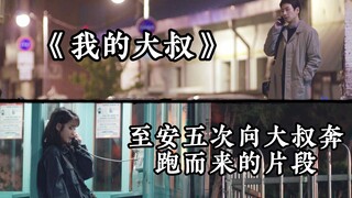 《我的大叔》-至安五次向大叔奔跑而来（结尾附带大叔核能片段）