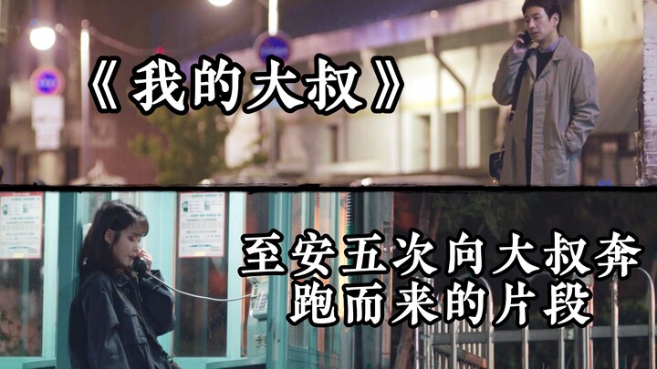 《我的大叔》-至安五次向大叔奔跑而来（结尾附带大叔核能片段）