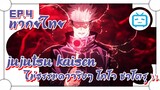 Jujutsu Kaisen มหาเวทย์ผนึกมาร ไม่ธรรมดาจริงๆ โกโจ ซาโตรุ !! ✿ พากย์ไทย ✿