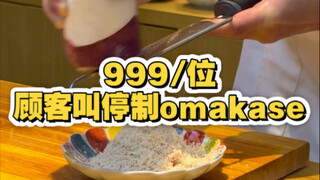 Experiencing a stop-on-demand omakase in Chengdu priced at 999 per person—let's see just how enjoyab