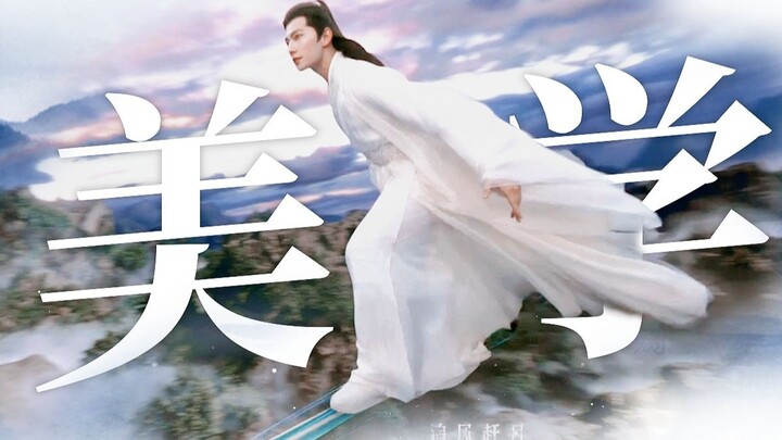 真 正 的 东 方 美 学 修 仙 剧 来 了