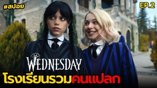 โรงเรียนรวมคนแปลก | สปอย Wednesday EP.2