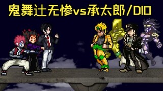 【MUGEN】鬼舞辻无惨(加强版)vs空条承太郎/DIO（鬼灭之刃vsJOJO的奇妙冒险）|【1080P】【60帧】