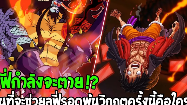 วันพีช ลูฟี่กำลังจะตาย ใครจะมาช่วยลูฟี่ ! พระเอกไม่ตายอยู่แล้ว - OverReview