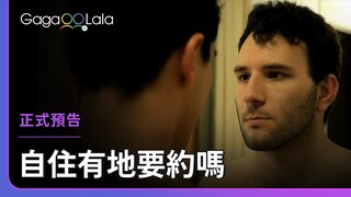 誰是小白兔、誰是大野狼？看到最後才知道！︱西班牙男同志短片《自住有地要約嗎 Tengo sitio》︱GagaOOLala