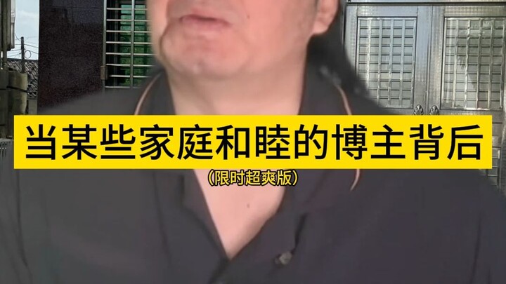 当某些家庭和睦的博主背后