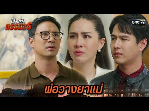 ลูกชายจับได้ พ่อแอบวางยาแม่ | Highlight นางฟ้ากรรมกร Ep.11 | 3 ก.ค. 67 | one31