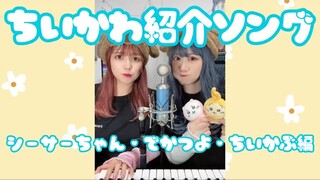 【ネタバレ注意】ちいかわ紹介ソング③【まとめ】シーサーちゃん/でかつよ/ちいかぶ編