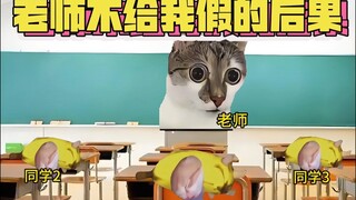 老师不同意我请假的后果