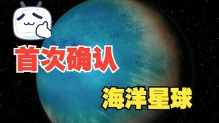 100光年外，天文学家可能发现了一个海洋星球