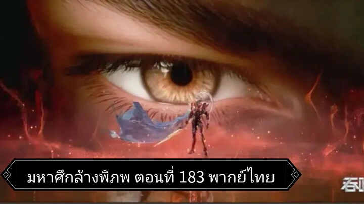 มหาศึกล้างพิภพ ตอนที่ 183พากย์ไทย