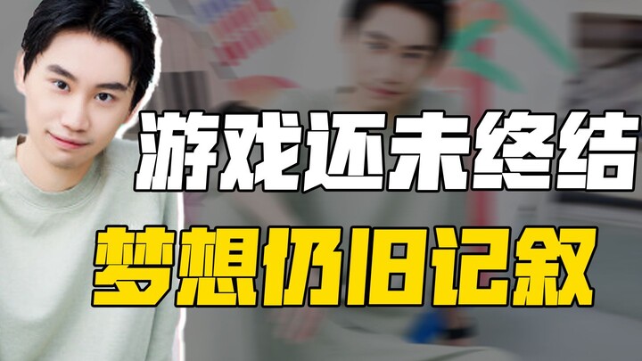 【Doinb】เกมยังไม่จบ ความฝันยังคงถูกบันทึกต่อไป!